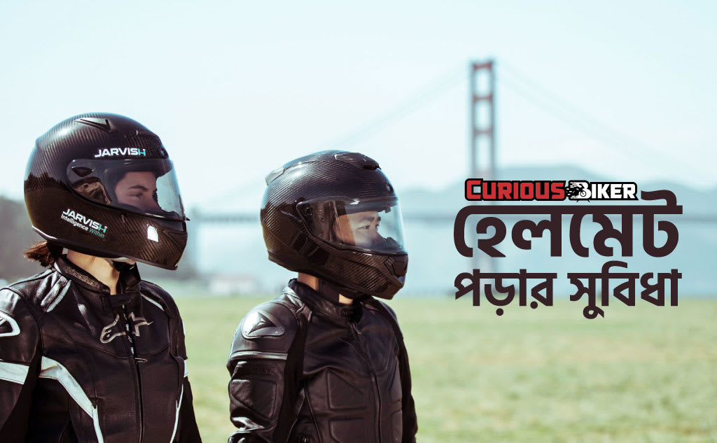 হেলমেট পড়ার সুবিধা