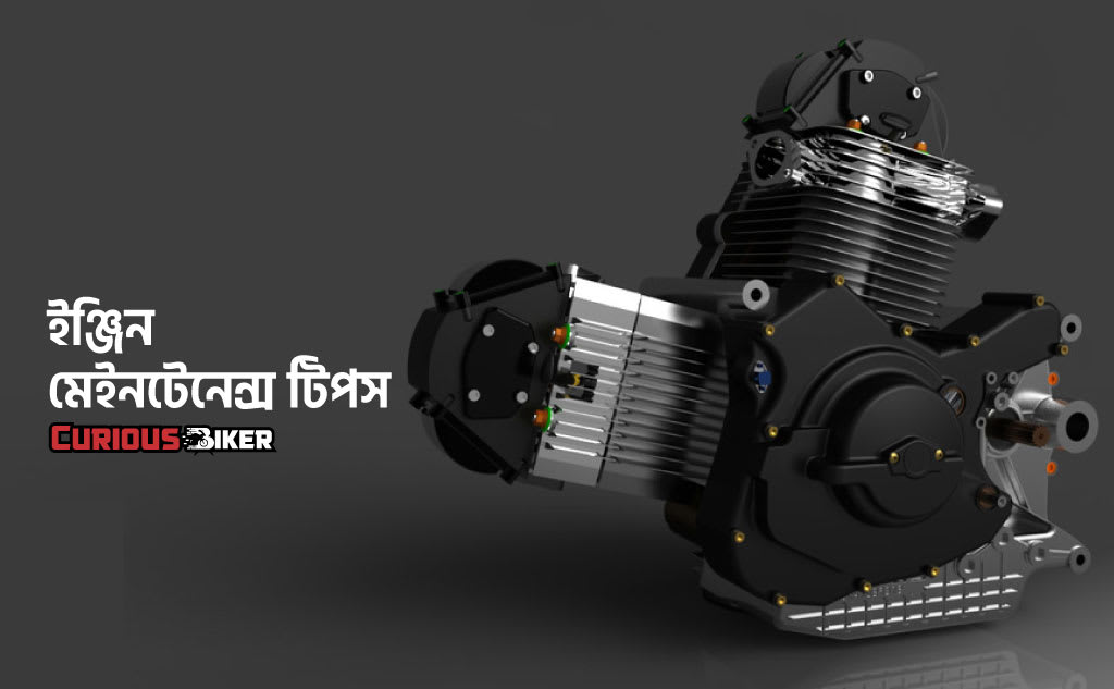 ইঞ্জিন ভালো রাখবে যে কাজ গুলো