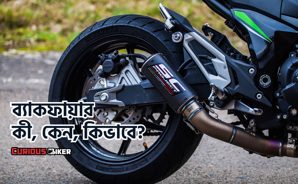 ব্যাকফায়ার কি ?