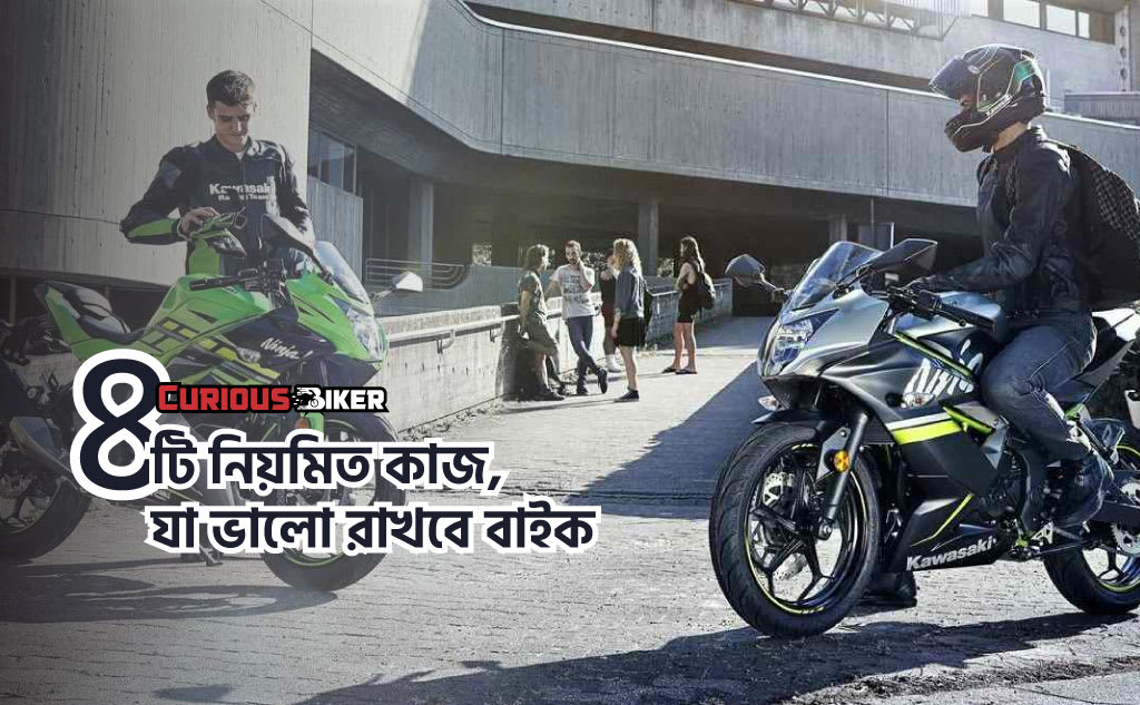 ৪ টি নিয়মিত কাজ,যা ভালো রাখবে বাইক