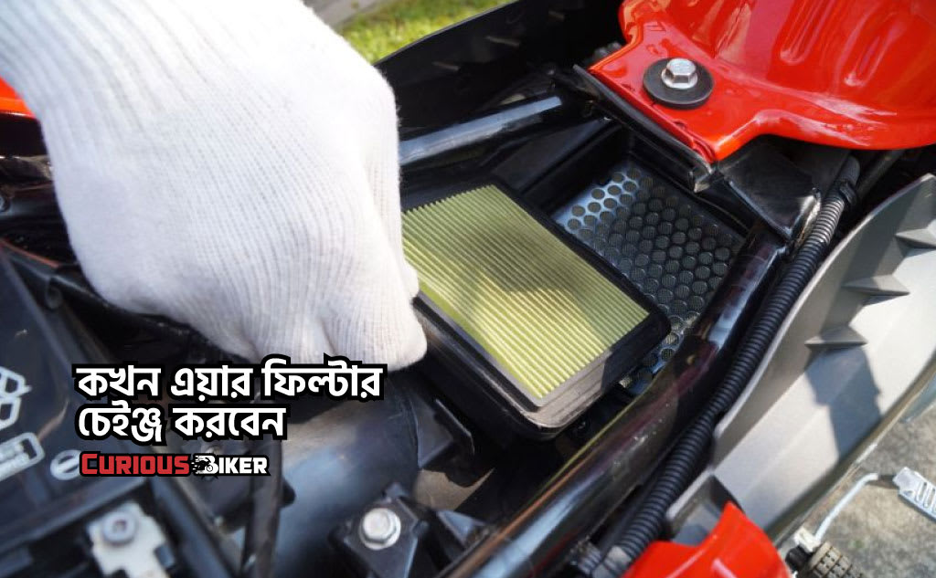 কখন এয়ার ফিল্টার চেইঞ্জ করবেন