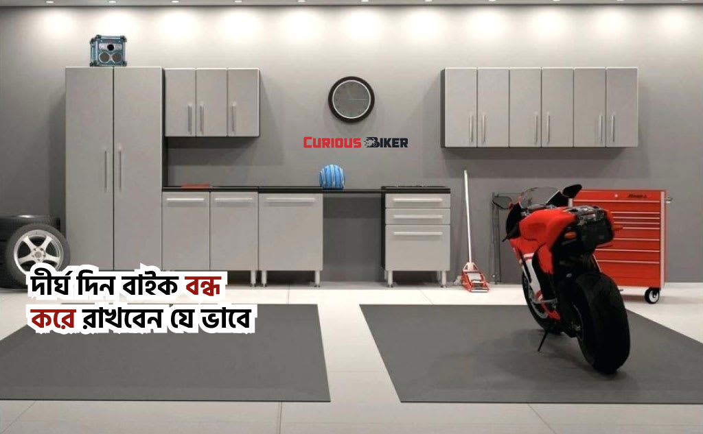 দীর্ঘ দিন বাইক বন্ধ করে রাখার টিপস