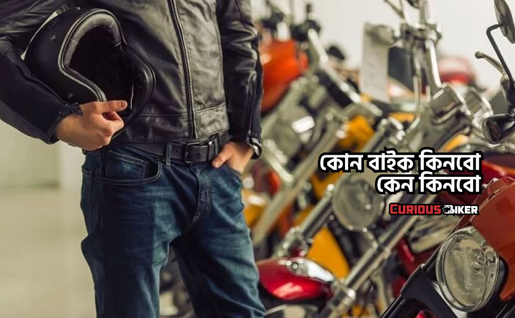 কোন বাইক কিনবো কেন কিনবো