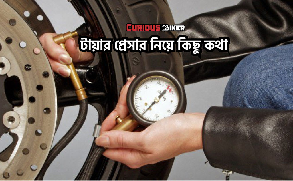 টায়ার প্রেসার  নিয়ে ৫ টি গুরুত্বপূর্ণ টিপস