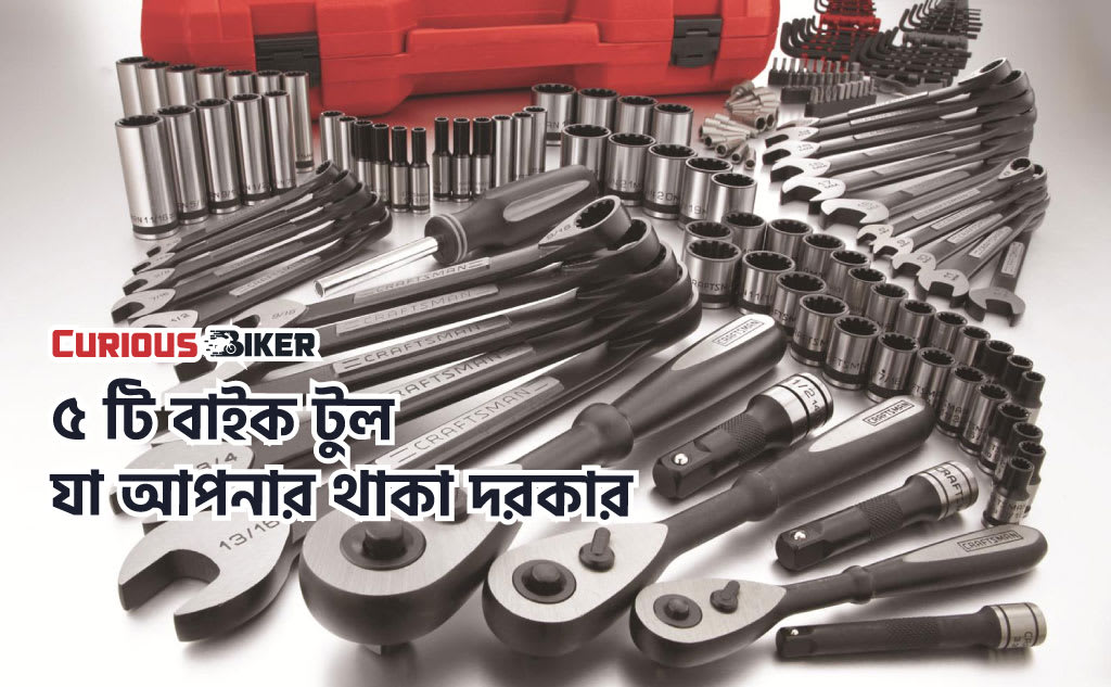 ৫ টি বাইক টুল যা আপনার থাকা দরকার