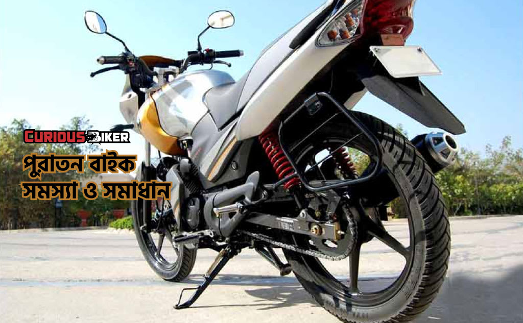 পুরাতন বাইকের কিছু সমস্যা ও সমাধান