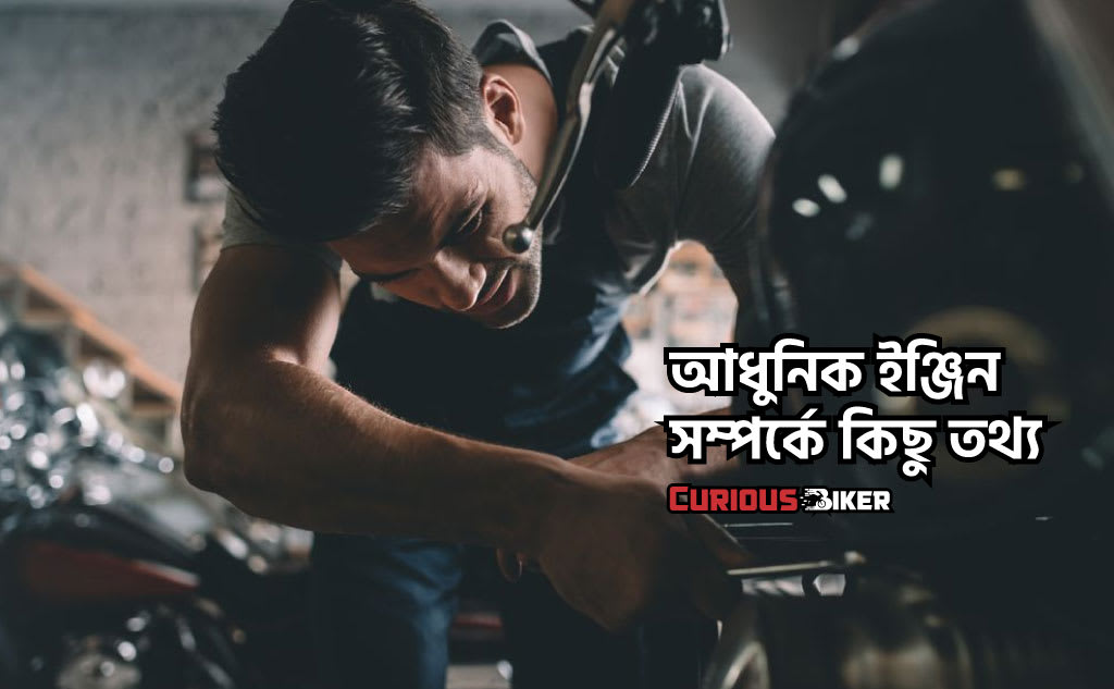 আধুনিক ইঞ্জিন সম্পর্কে 5 টি জিনিস আপনি জানেন না