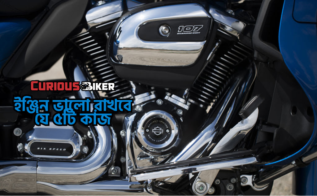 ইঞ্জিন ভালো রাখবে যে ৫টি কাজ