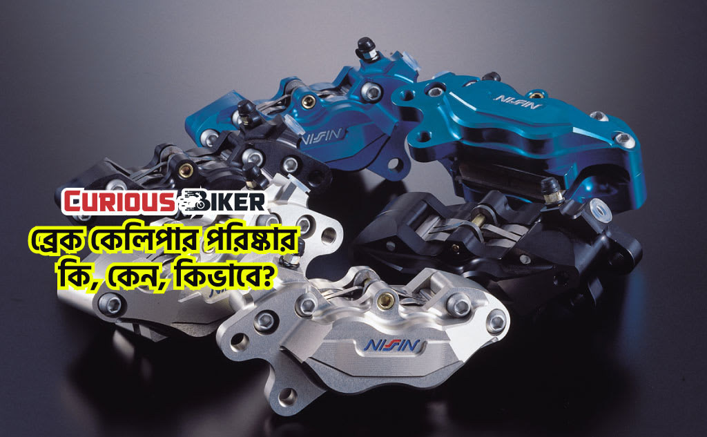 ব্রেক কেলিপার পরিষ্কার