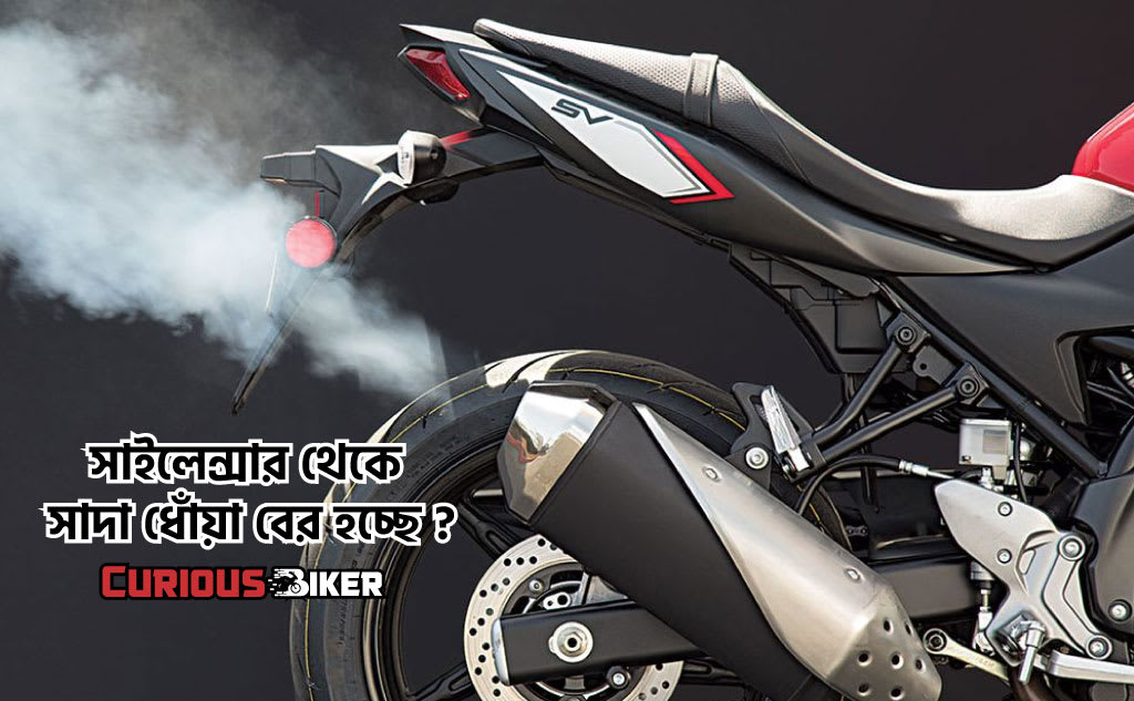 সাইলেন্সার থেকে ধোঁয়া বের হয় কেন