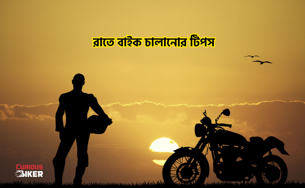 রাতে বাইক চালানোর টিপস