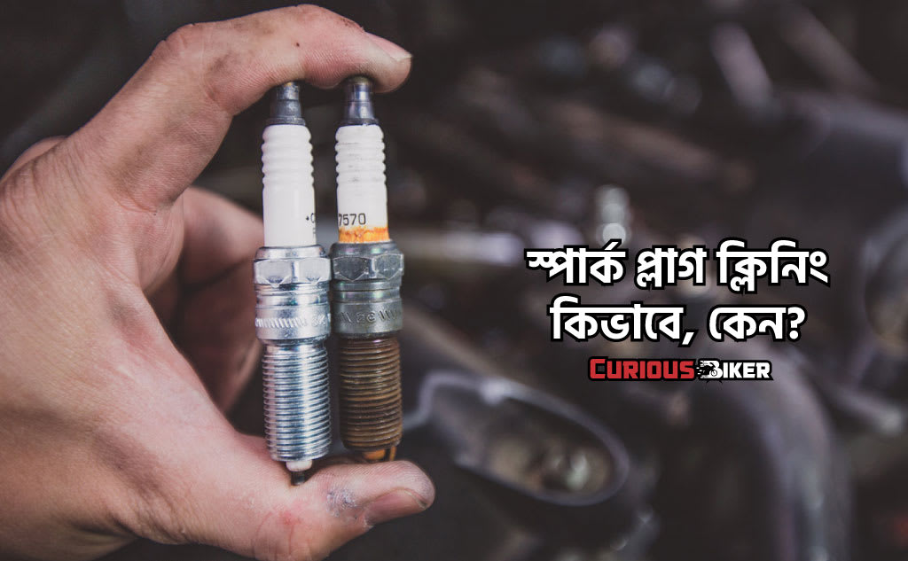 স্পার্ক প্লাগ ক্লিনিং