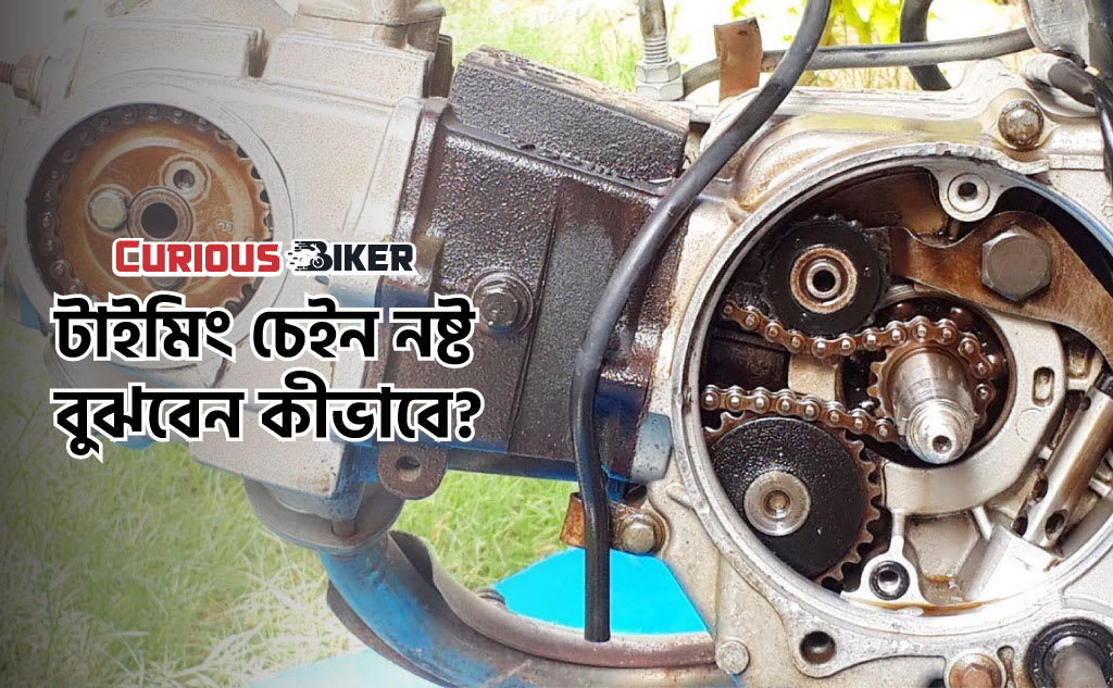টাইমিং চেইন নষ্ট বুঝবেন কীভাবে?