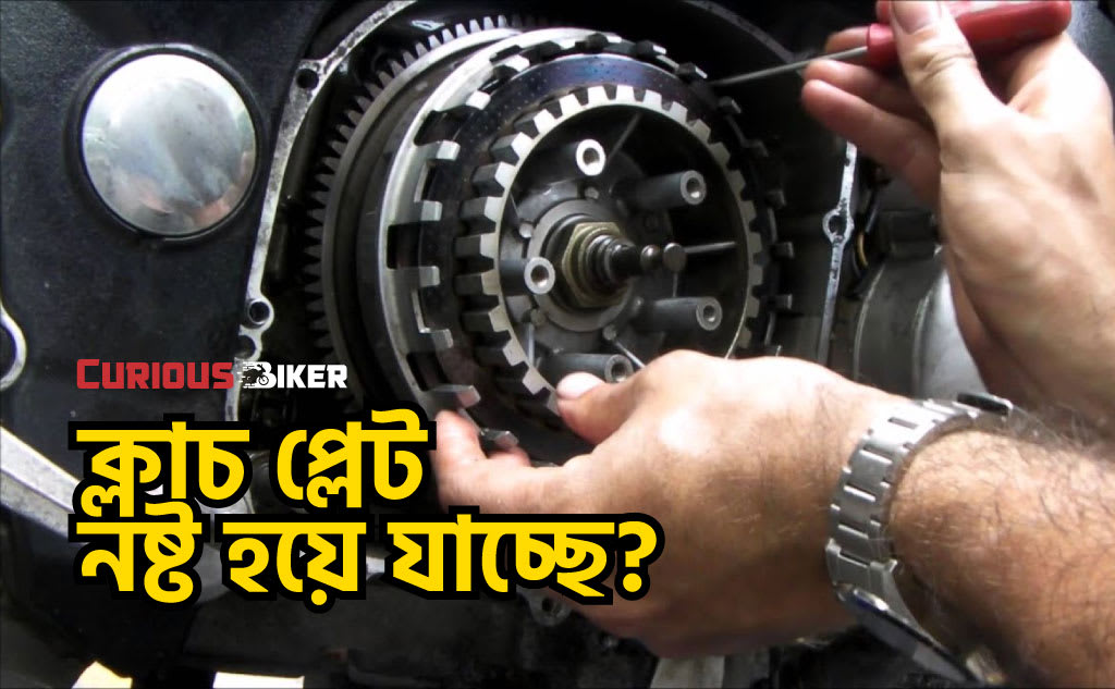 ক্লাচ দীর্ঘ দিন ব্যাবহার এর টিপস