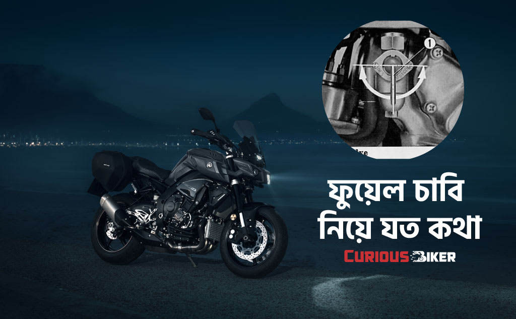 ফুয়েল চাবি নিয়ে যত কথা