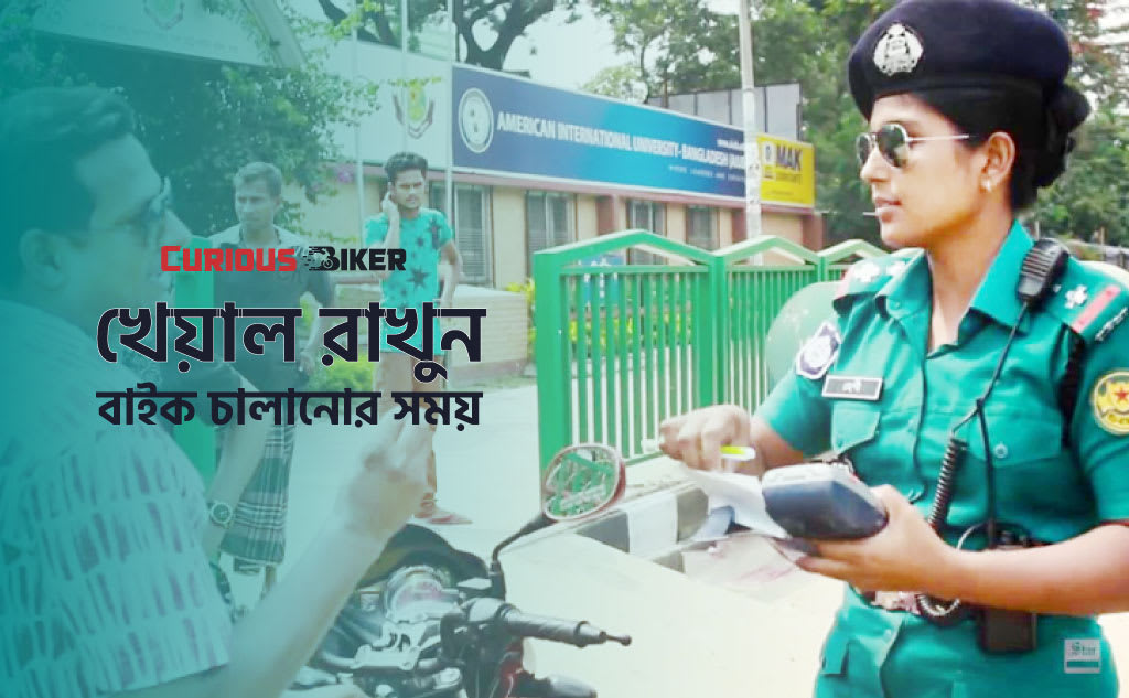 বাইক চালানোর সময় যে কাগজ গুলা সাথে রাখবেন