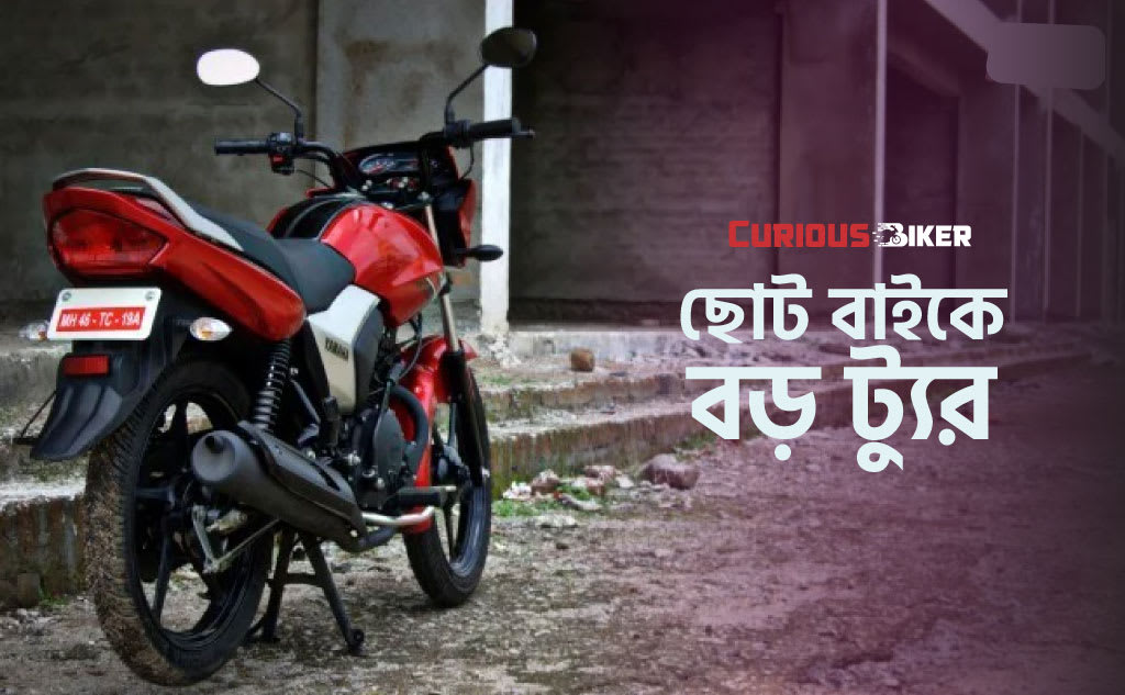 কম সিসি বাইকে লং ট্যুর টিপস