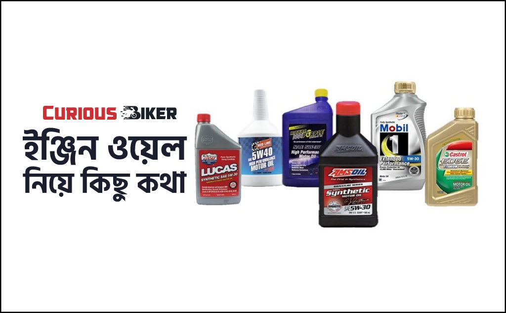 ইঞ্জিন ওয়েল নিয়ে কিছু কথা