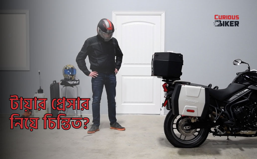 টায়ার প্রেসার নিয়ে চিন্তিত?