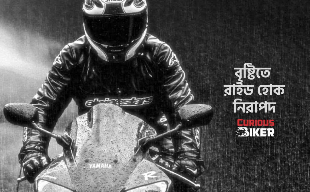 বৃষ্টিতে বাইক রাইডিং টিপস