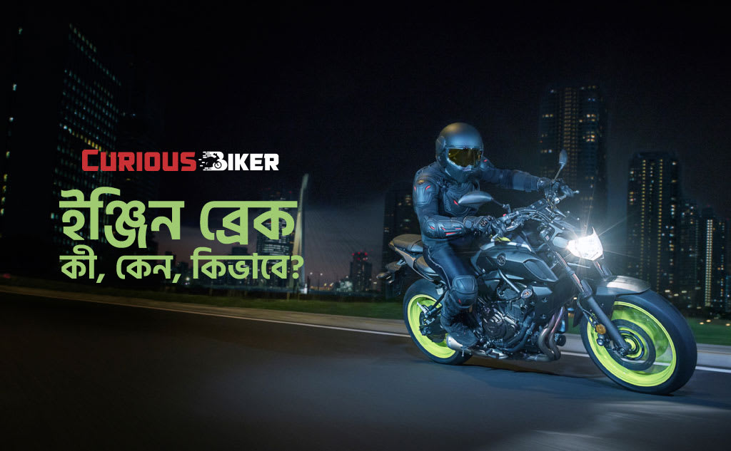 ইঞ্জিন ব্রেক কি ?