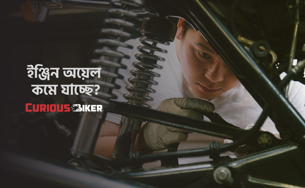 কেন বাইকের ইঞ্জিন অয়েল কমে যায়