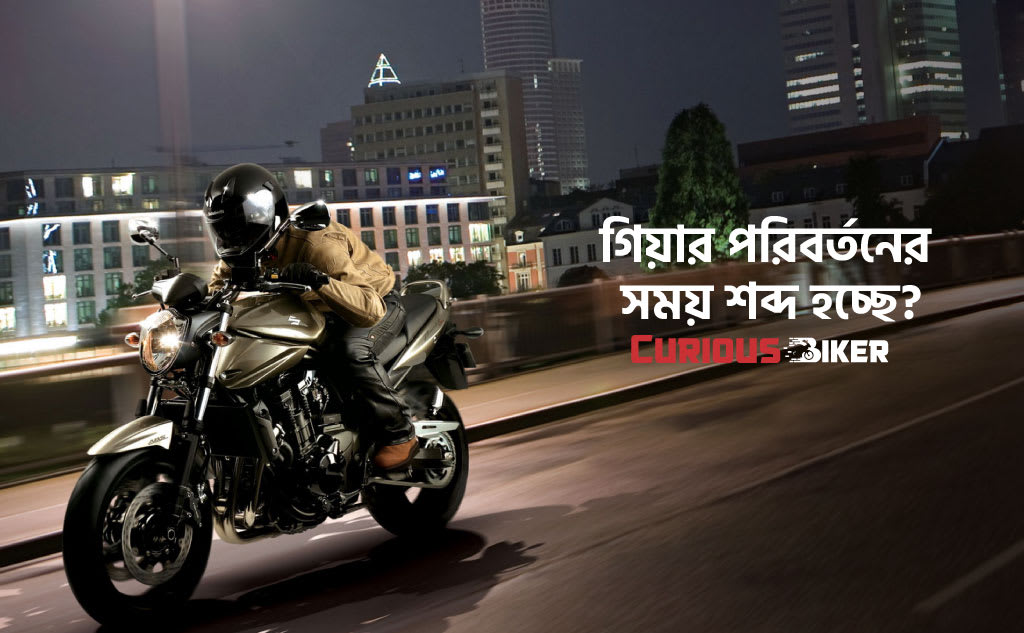 গিয়ার পরিবর্তনের সময় শব্দ হয় কেন?