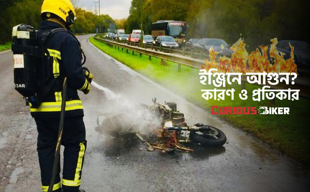 চলন্ত অবস্থায় ইঞ্জিনে আগুন লেগে যাবার কারণ ও প্রতিকার