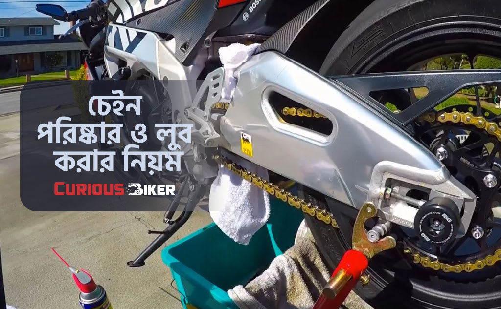 বাইকের চেইন পরিষ্কার ও লুব করার নিয়ম