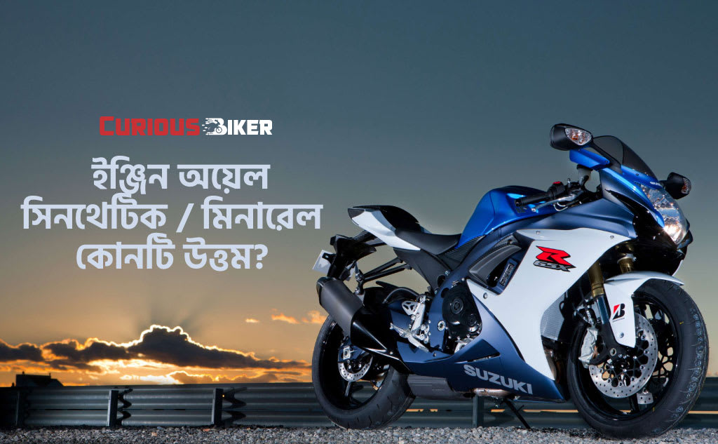 সিনথেটিক নাকি মিনারেল, কোন ইঞ্জিন অয়েল উত্তম?