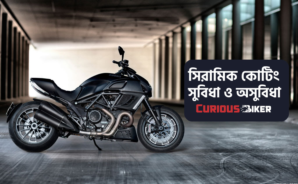 বাইকের সিরামিক কোটিং এর সুবিধা ও অসুবিধা