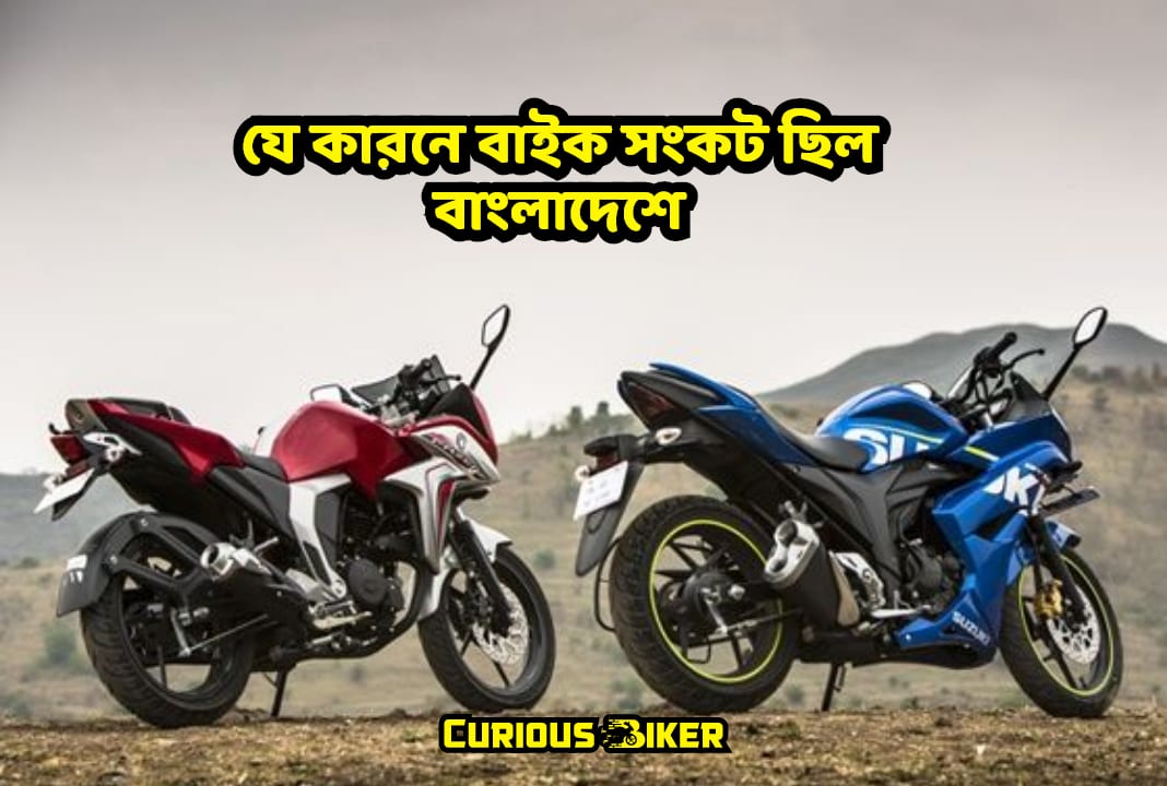 যে কারনে বাইক সংকট ছিল বাংলাদেশে