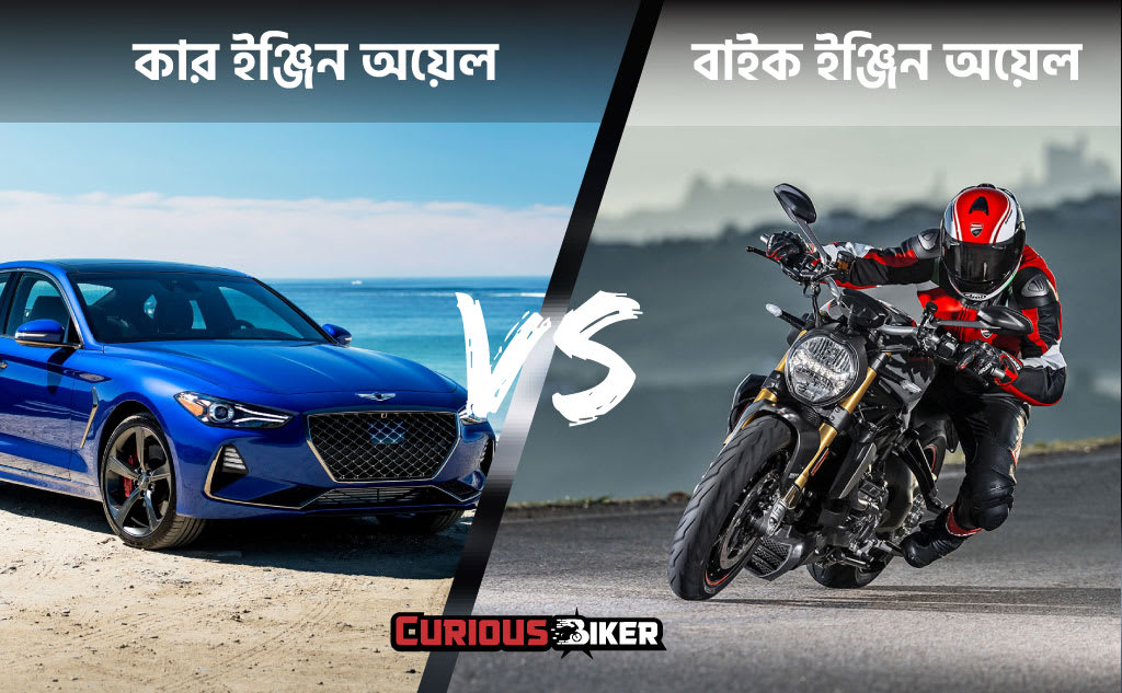 বাইক ইঞ্জিন ওয়েল ও কার ইঞ্জিন ওয়েল