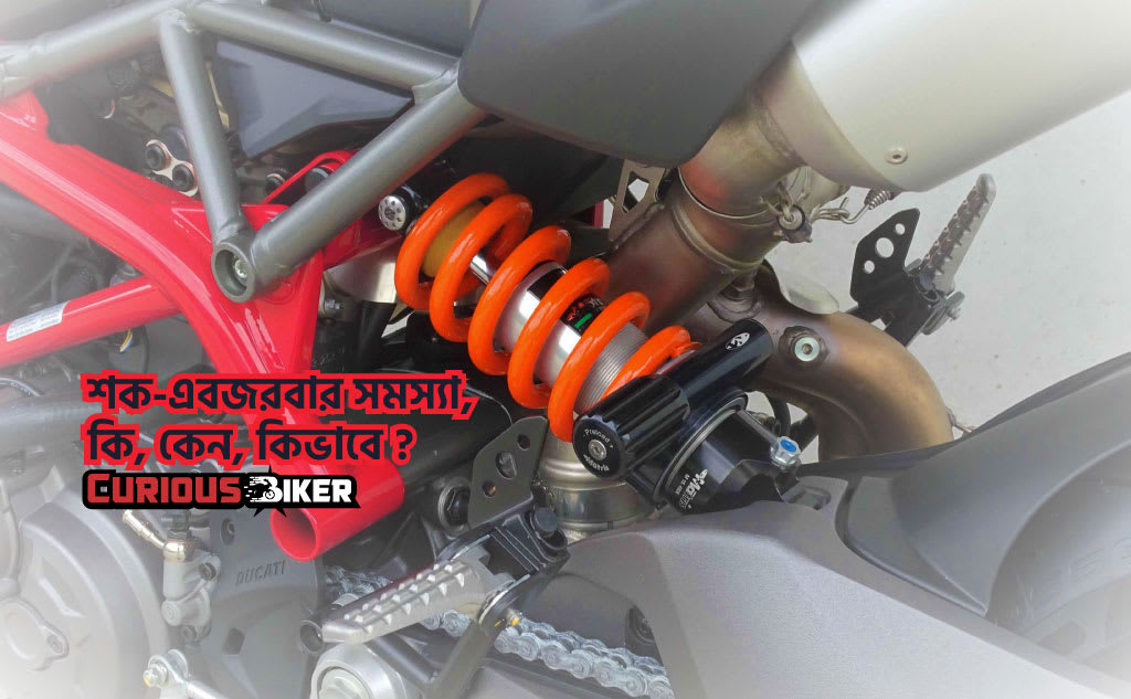 যখন শক-এবসরভার পরিবর্তন করবেন