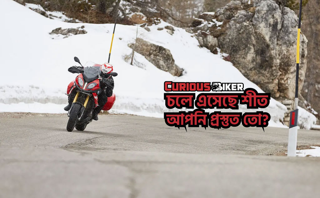 চলে এসেছে শীত আপনি প্রস্তুত তো?