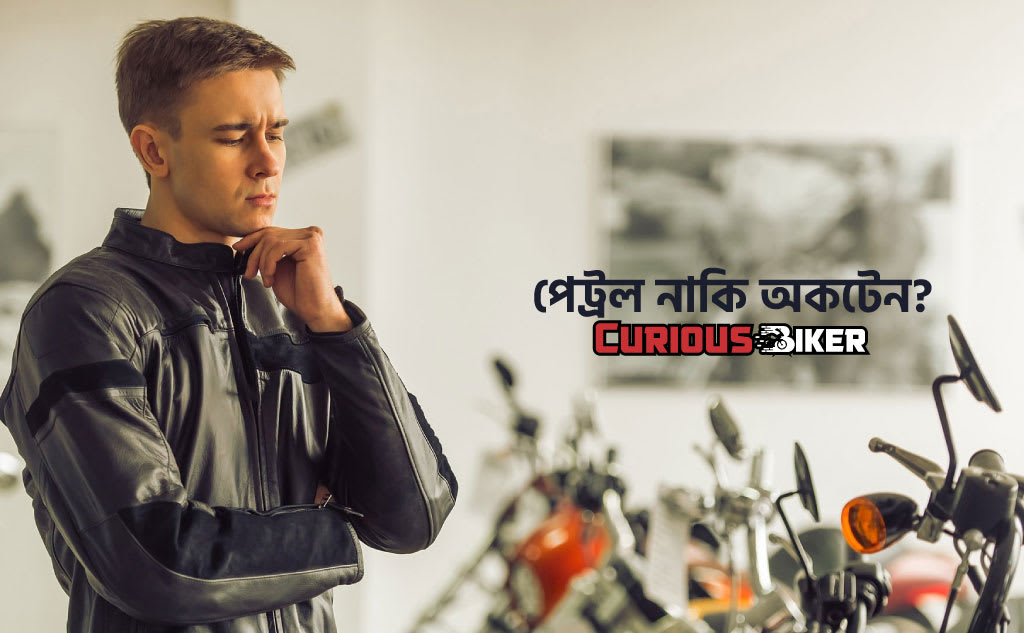 পেট্রল নাকি অকটেন?