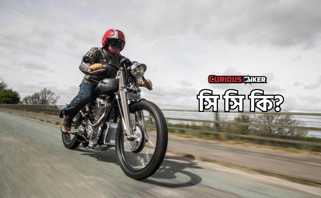 বাইকে সি সি বলতে কি বোঝায়?