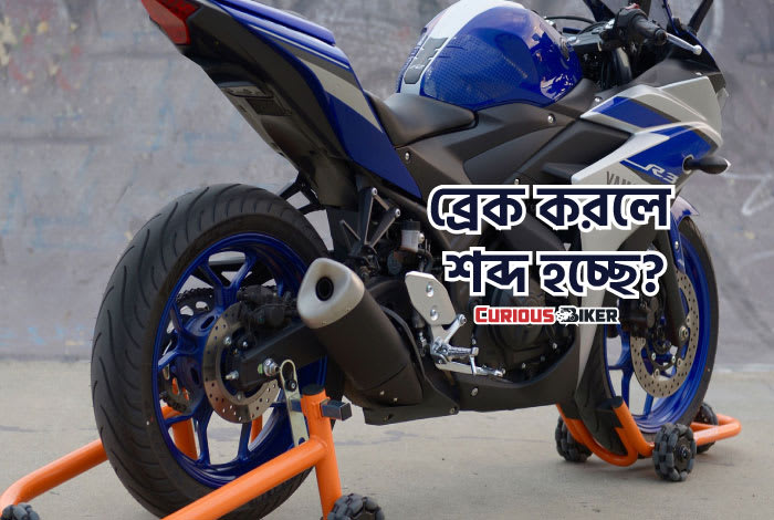 ব্রেক করলে বাজে শব্দ হয় কেন?