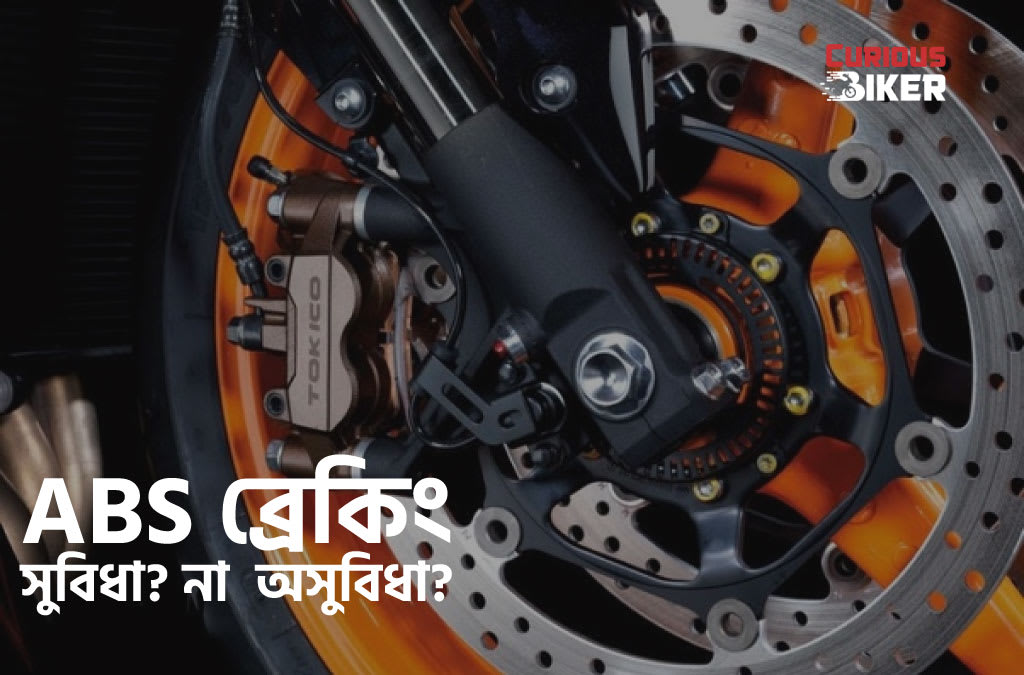 ABS ব্রেকিং এর সুবিধা ও অসুবিধা