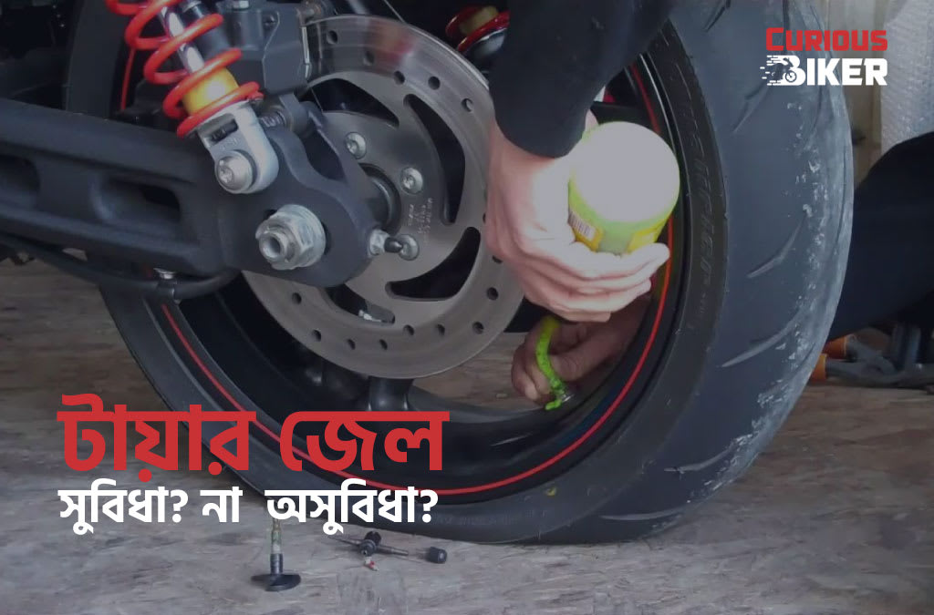 টায়ারে জেল ভরার সুবিধা ও অসুবিধা