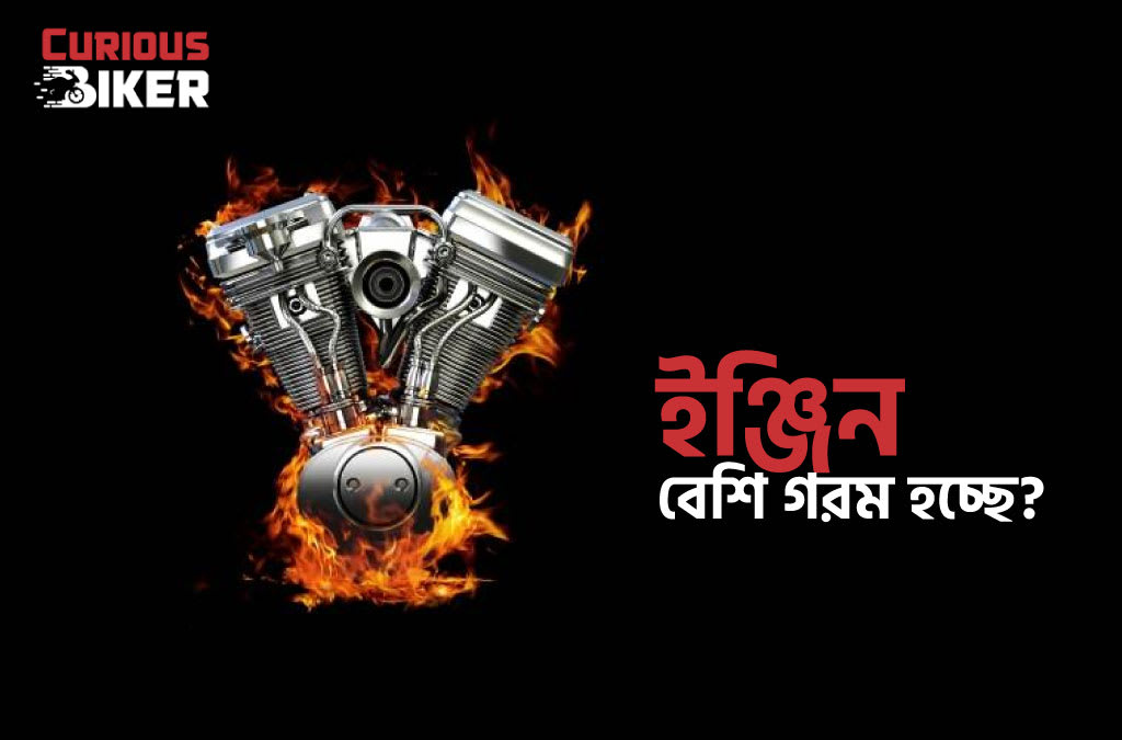 ইঞ্জিন গরম হবার কারন ও প্রতিকার