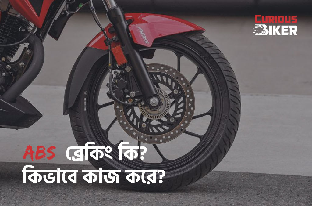 ABS ব্রেকিং কি? কিভাবে কাজ করে?