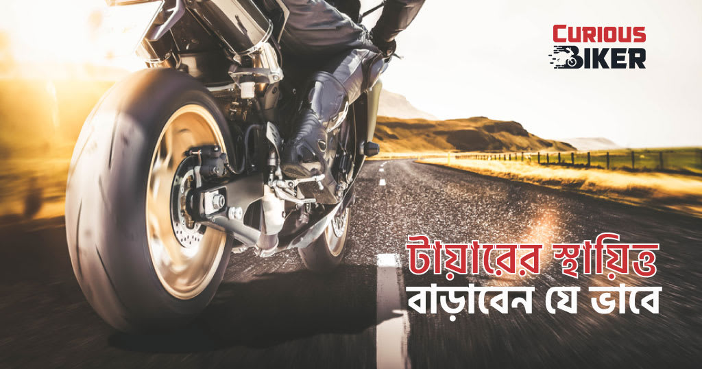 কিভাবে বাইকের টায়ারের স্থায়িত্ব বাড়াবেন?
