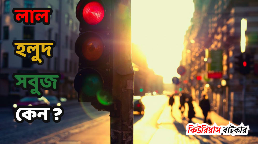 Why the authorities chose red-yellow-green for traffic signals?