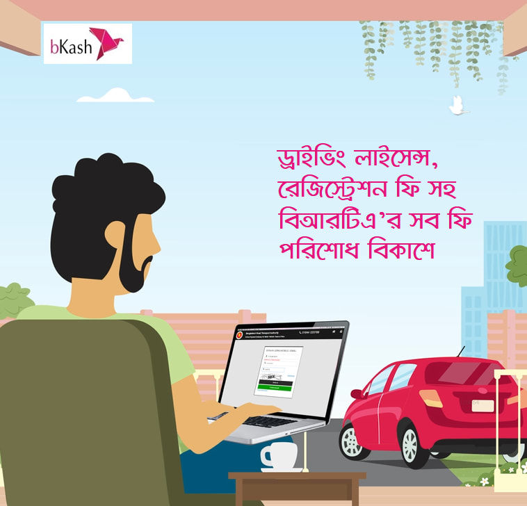 বিকাশে বিআরটিএ’র ফি পরিশোধ করবেন যেভাবে