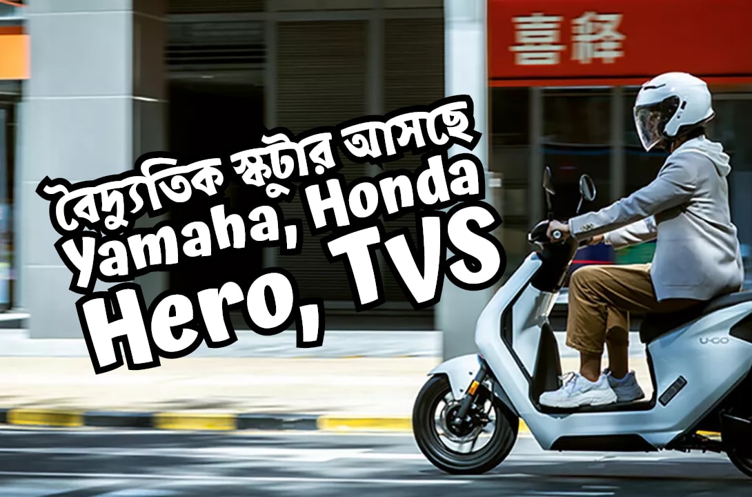 Hero, TVS, Yamaha, Honda-সহ যে সব সংস্থার বৈদ্যুতিক বাইক-স্কুটারের পেক্ষায়
