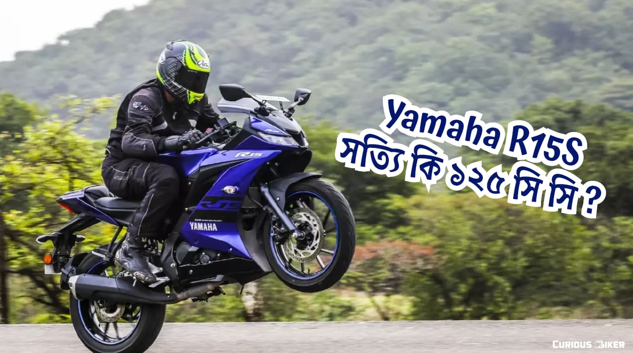 Yamaha R15S: মধ্যবিত্তের প্রিয় স্পোর্টস বাইক R15-এর আরও সস্তা ভার্সন আনছে ইয়ামাহা