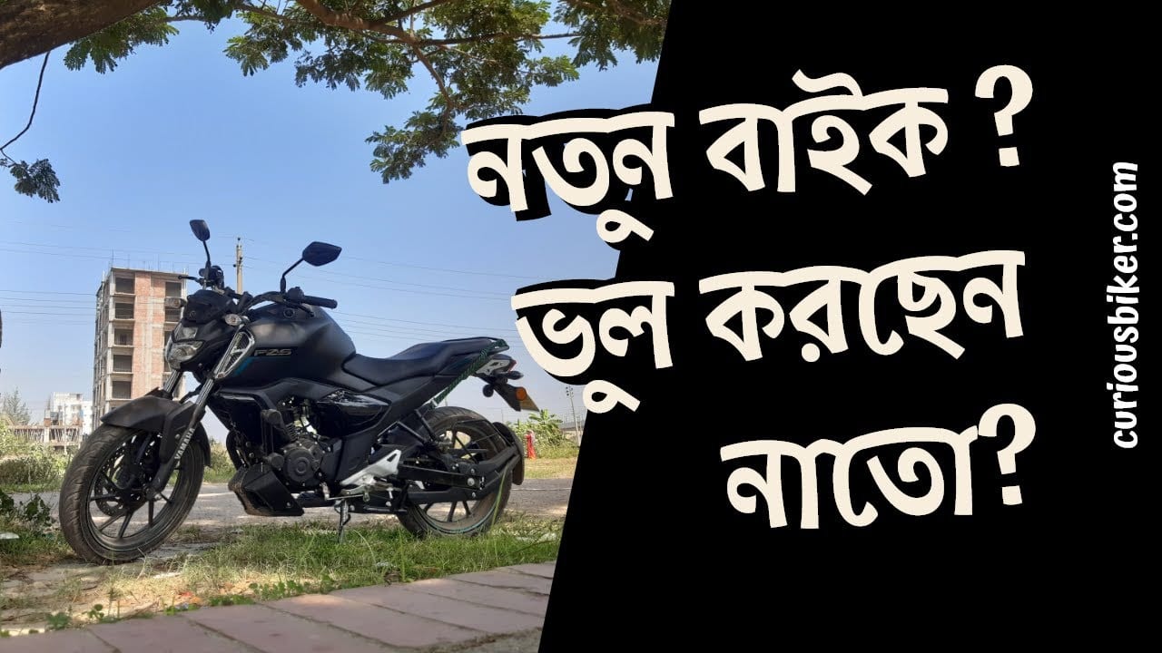 নতুন বাইক কেনার সময় যে বিষয় গুলো চেক করবেন