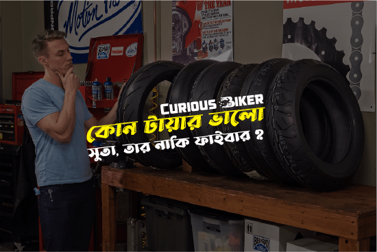 টায়ারের পোস্টমর্টেম