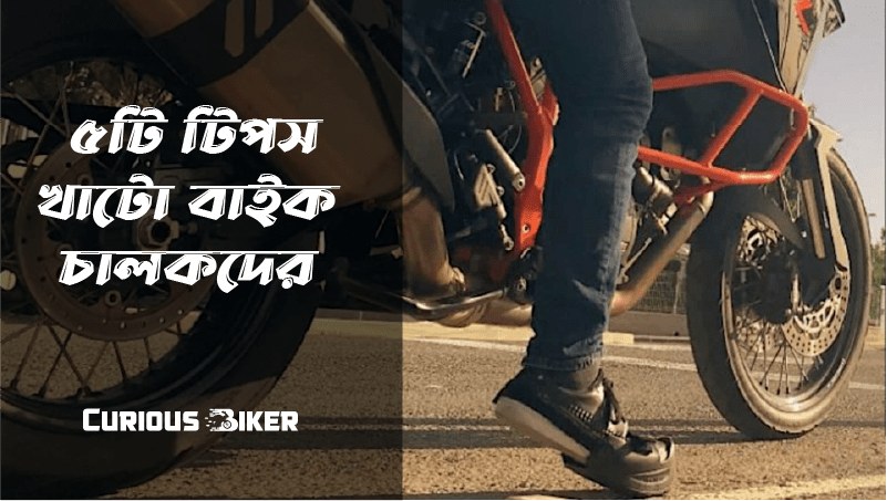 খাটো বাইক চালকদের জন্য ৫টি টিপস